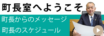 町長室へようこそ