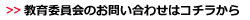 岩内町教育委員会へ問合せ