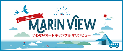 オートキャンプ場マリンビュー 予約開始日