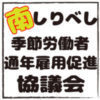 南しりべし季節労働者通年雇用促進協議会