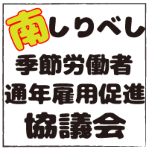 南しりべし季節労働者通年雇用促進協議会