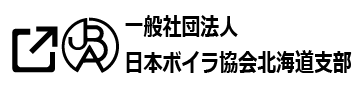 一般社団法人日本ボイラ協会北海道支部