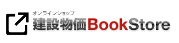 一般財団法人　建設物価調査会