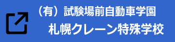 札幌クレーン特殊学校