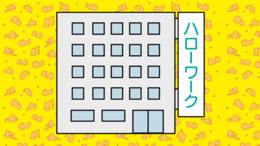 ハローワーク