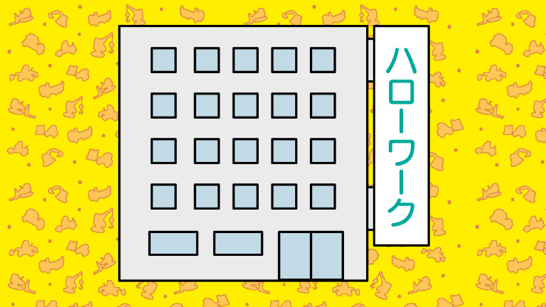 ハローワーク
