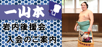 一山本岩内後援会入会のご案内