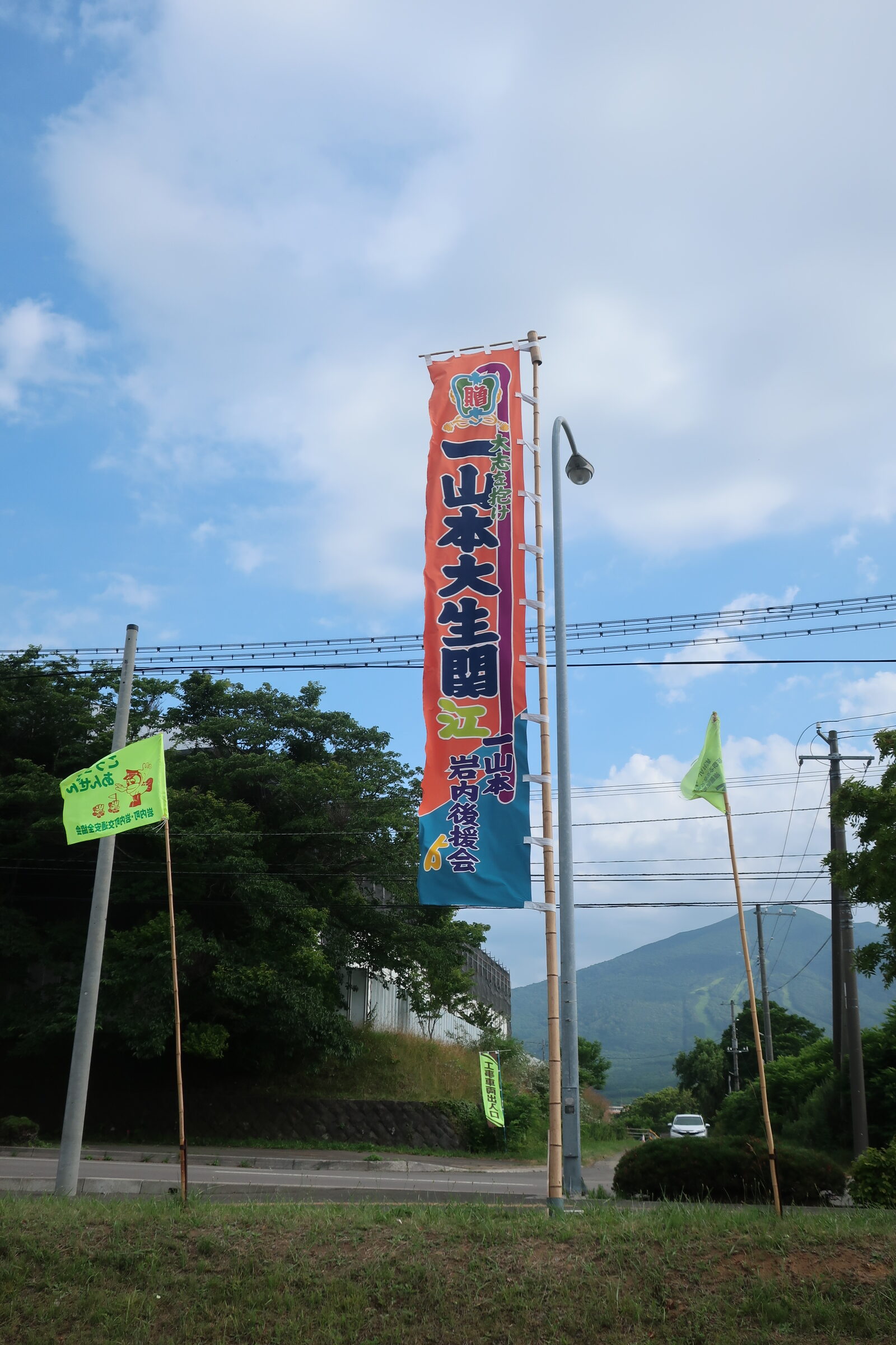 一山本関
