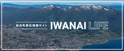 岩内町移住情報サイト IWANAI LIFE