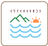 岩内町地域おこし協力隊