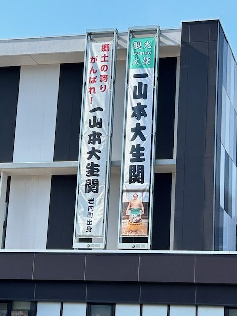 一山本関