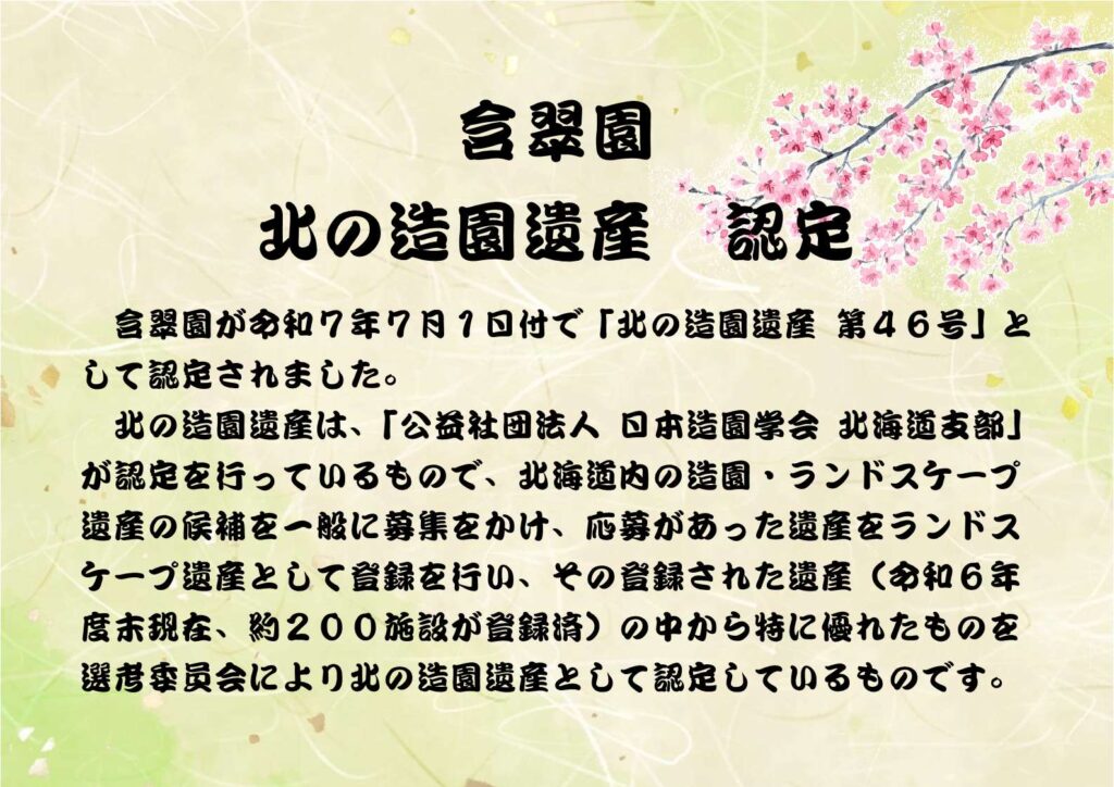 含翠園北の造園遺産認定説明