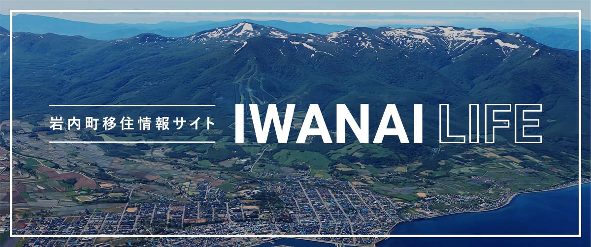 岩内町移住情報サイト IWANAI LIFE