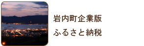 岩内町企業版ふるさと納税