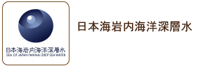 日本海岩内海洋深層水