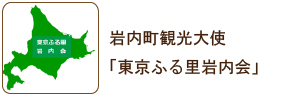 岩内町観光大使「東京ふる里岩内会」