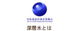 深層水とは