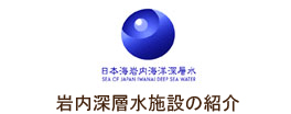 岩内深層水施設の紹介