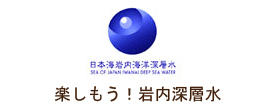 楽しもう！岩内深層水