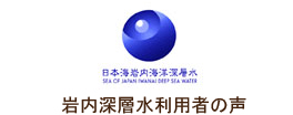 岩内深層水利用者の声