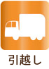 北海道・岩内町引越し