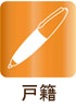 北海道・岩内町戸籍