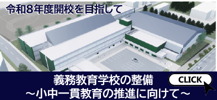 岩内町立小中学校の施設整備について