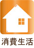 北海道・岩内町消費生活
