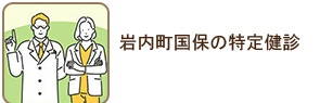 岩内町国保の特定健診